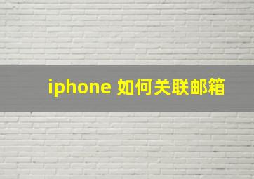 iphone 如何关联邮箱